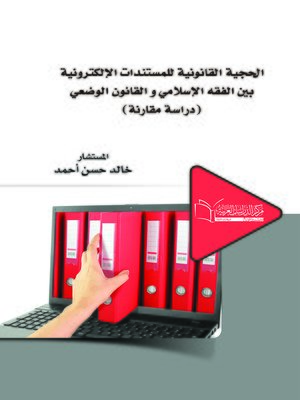 cover image of الحجية القانونية للمستندات الإلكترونية بين الفقه الإسلامي و القانون الوضعي : دراسة مقارنة